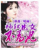 神秘医女不为妃