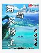 海岛农场主