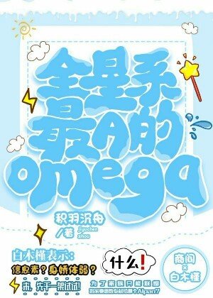 全星系最A的Omega