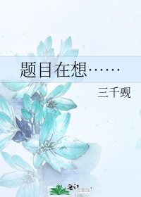 題目在想……