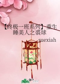 【终极一班系列】重生睡美人之裘球