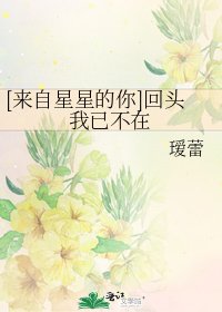 [来自星星的你]回头我已不在