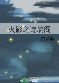 火影之詩璃閣