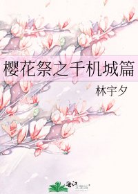 樱花祭之千机城篇