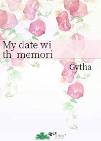 My date with memories與夢有約