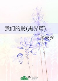 我們的愛(黑界篇)