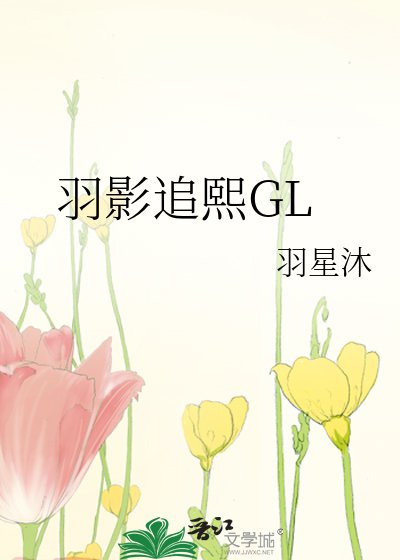 羽影追熙GL