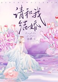 請和我結婚