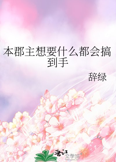 本郡主想要什么都会搞到手