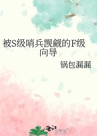 被S級哨兵覬覦的F級嚮導