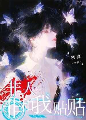 非人非和我貼貼