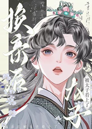 換親後被太子看上了