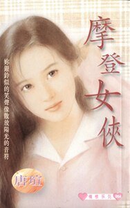 摩登女俠+卿卿吾狼+叛逆佳偶+瀟灑淑女+追心戲曲（五色組系列）